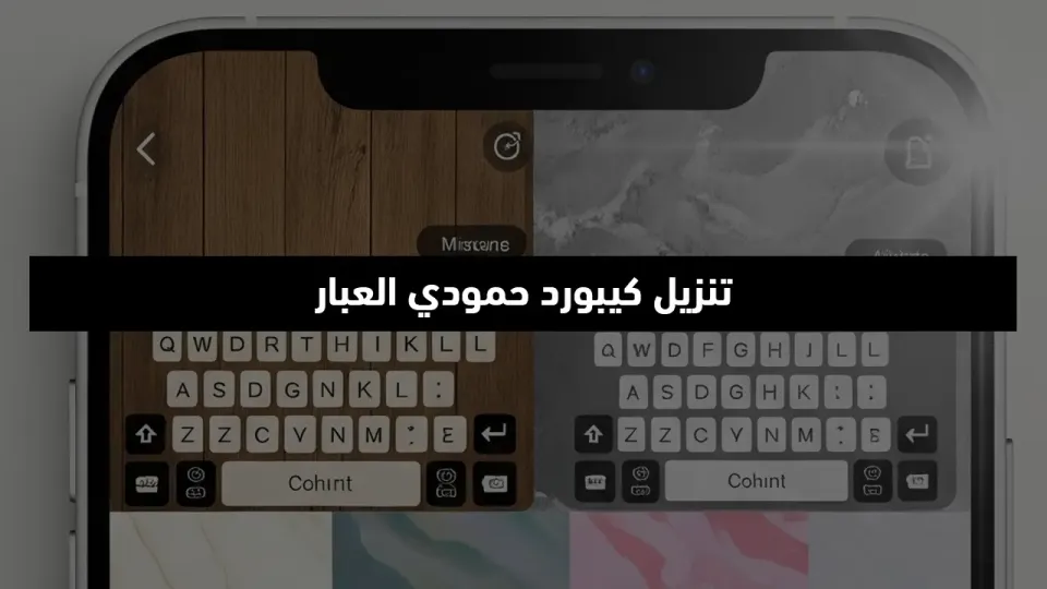 رابط تنزيل كيبورد حمودي العبار جميع الإصدارات v3 + 4 + 5 2025