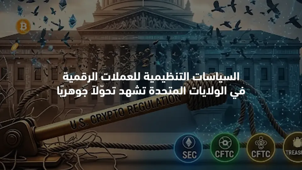 السياسات التنظيمية للعملات الرقمية في الولايات المتحدة تشهد تحوّلاً جوهريًا