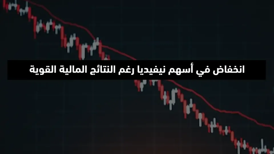 انخفاض في أسهم Nvidia رغم النتائج المالية القوية