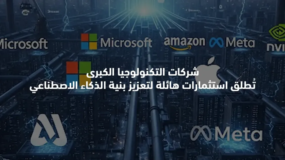 شركات التكنولوجيا الكبرى تُطلق استثمارات هائلة لتعزيز بنية الذكاء الاصطناعي