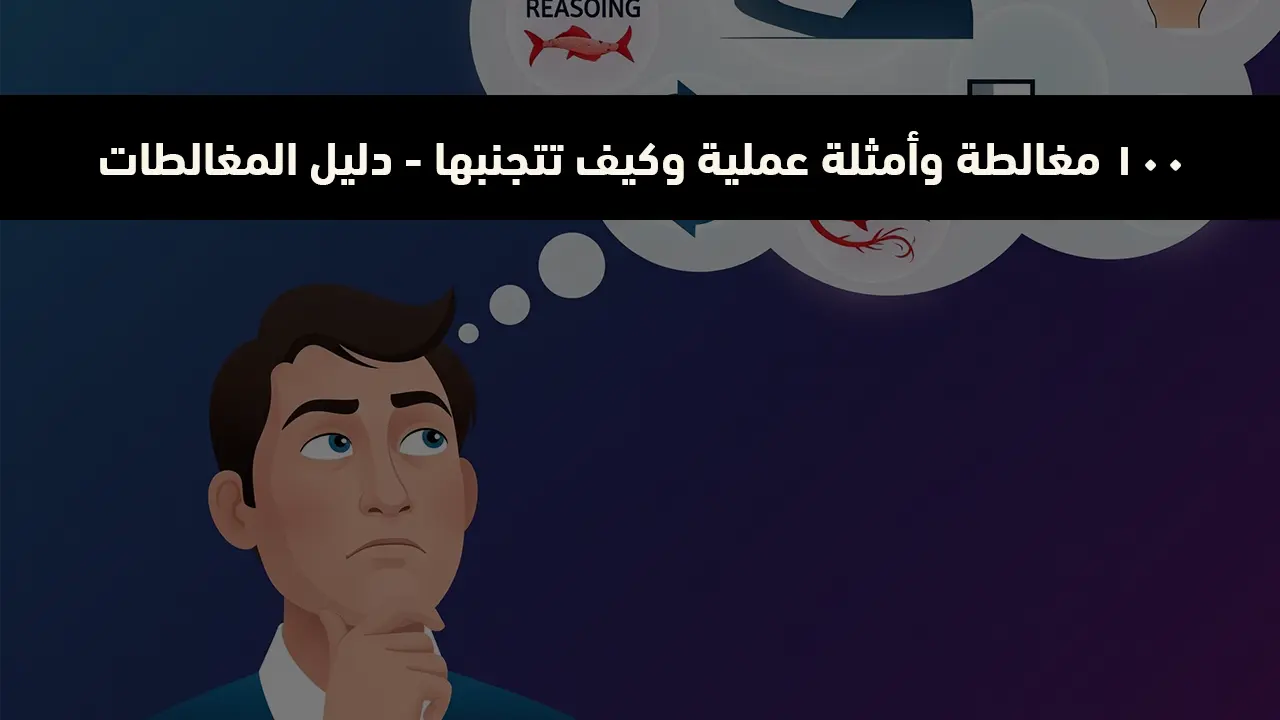 100 مغالطة وأمثلة عملية وكيف تتجنبها - دليل المغالطات