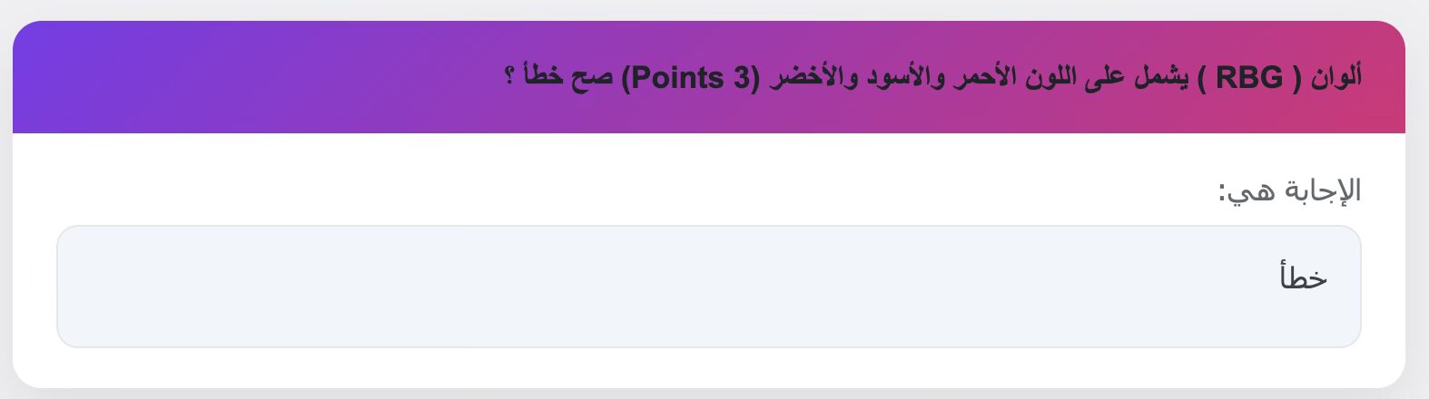 ألوان ( RBG ) يشمل على اللون الأحمر والأسود والأخضر (3 Points) صح خطأ ؟