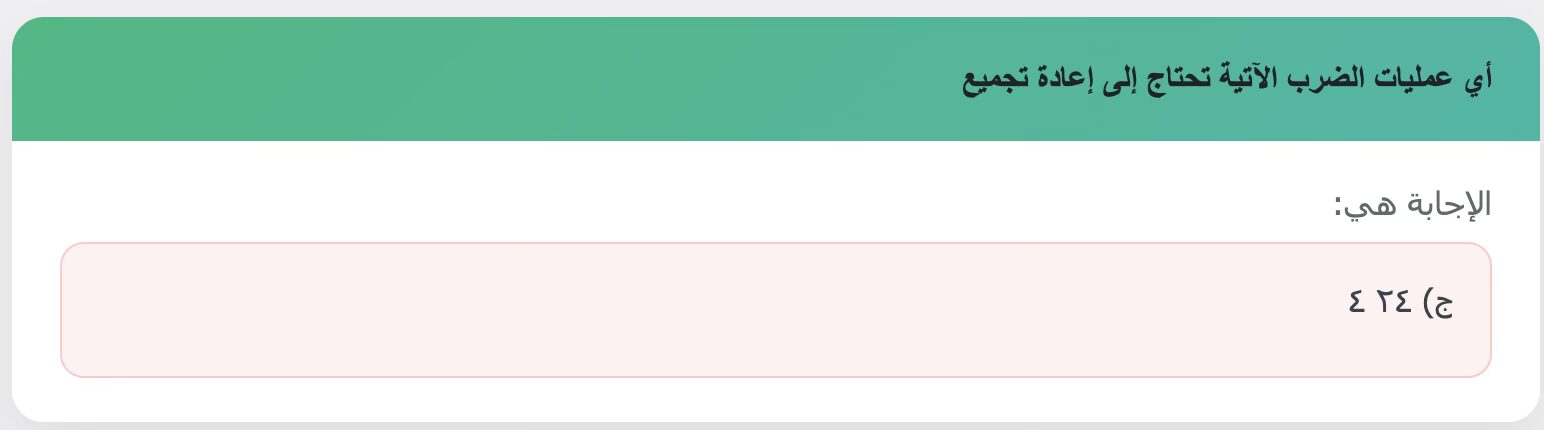 أي عمليات الضرب الآتية تحتاج إلى إعادة تجميع