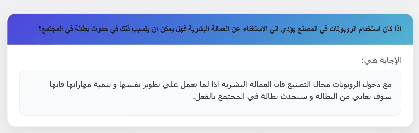 اذا كان استخدام الروبوتات في المصنع يؤدي الي الاستغناء عن العمالة البشرية فهل يمكن ان يتسبب ذلك في حدوث بطالة في المجتمع؟
