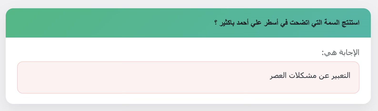 استنتج السمة التي اتضحت في أسطر علي أحمد باكثير ؟