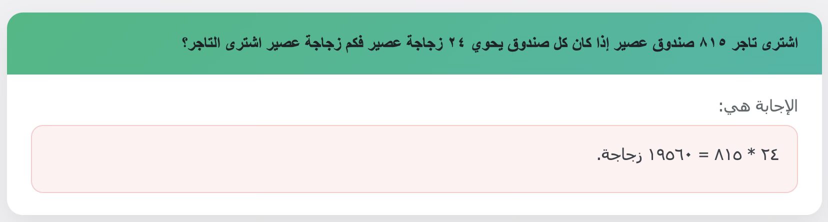اشترى تاجر ٨١٥ صندوق عصير إذا كان كل صندوق يحوي ٢٤ زجاجة عصير فكم زجاجة عصير اشترى التاجر؟