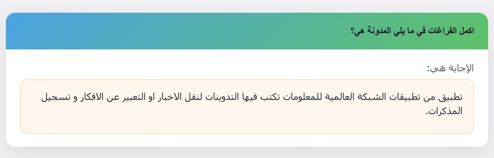 اكمل الفراغات في ما يلي المدونة هي؟