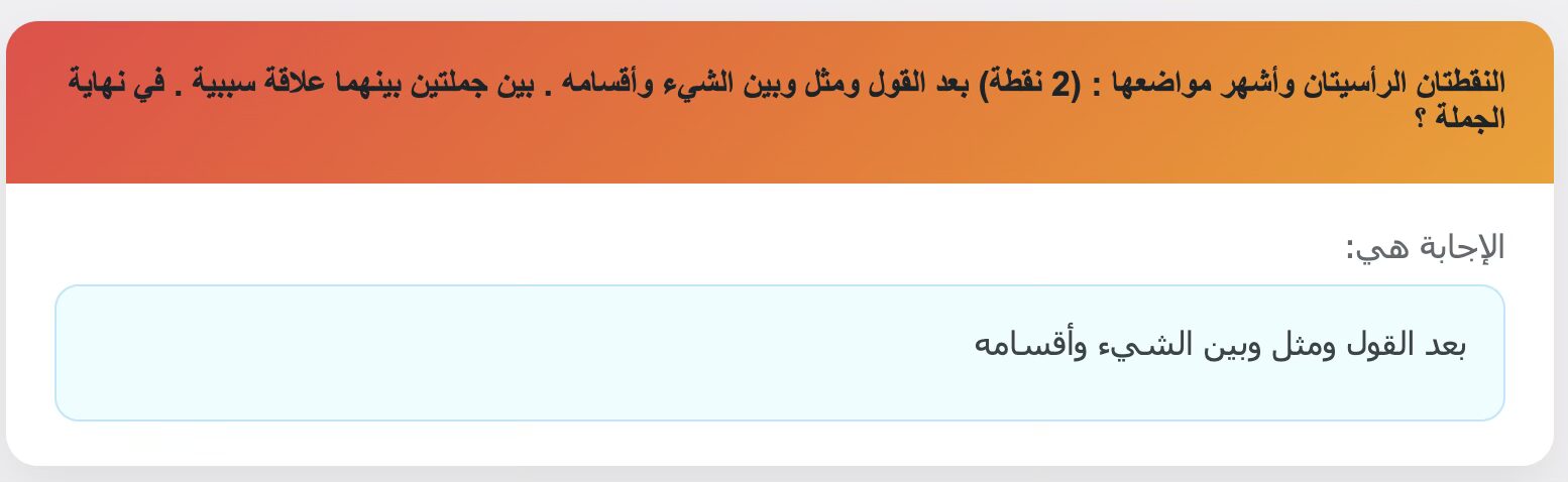 النقطتان الرأسيتان وأشهر مواضعها : (2 نقطة) بعد القول ومثل وبين الشيء وأقسامه . بين جملتين بينهما علاقة سببية . في نهاية الجملة ؟