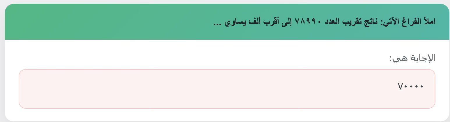 املأ الفراغ الآتي: ناتج تقريب العدد ٧٨٩٩٠ إلى أقرب ألف يساوي ...