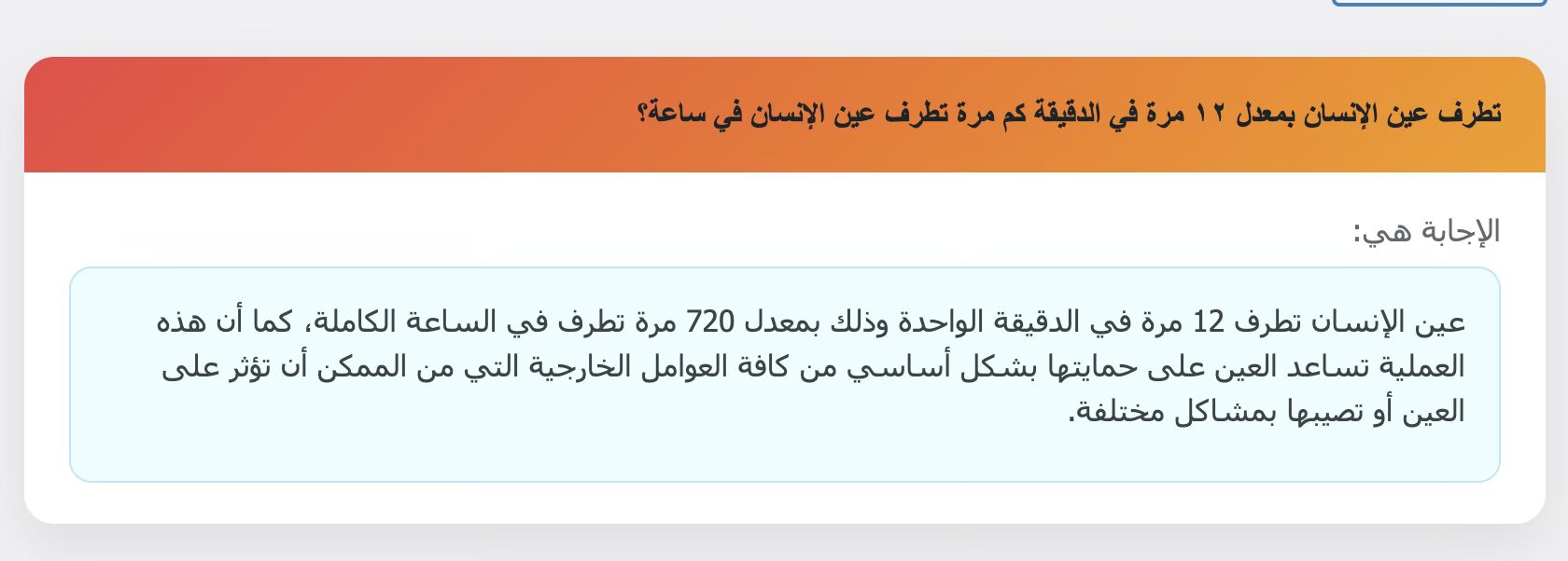 تطرف عين الإنسان بمعدل ١٢ مرة في الدقيقة كم مرة تطرف عين الإنسان في ساعة؟