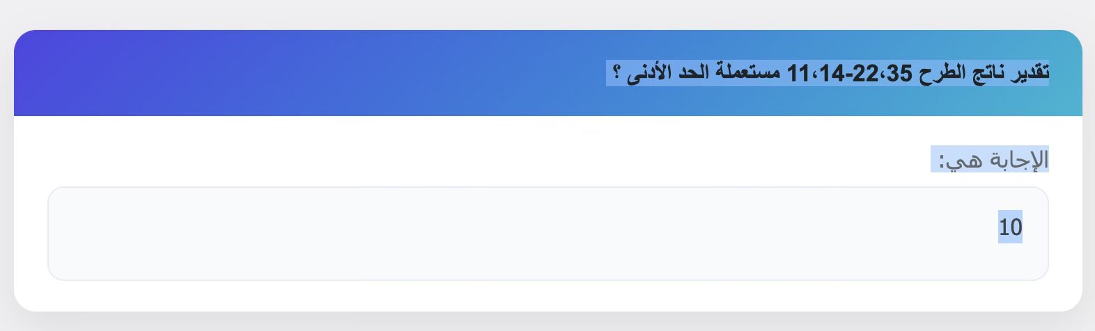 تقدير ناتج الطرح 22،35-11،14 ‏مستعملة الحد الأدنى ؟