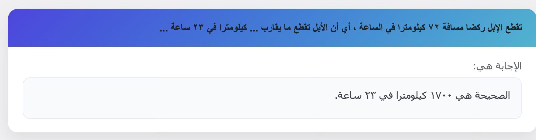 تقطع الإبل ركضا مسافة ٧٢ كيلومترا في الساعة ، أي أن الأبل تقطع ما يقارب ... كيلومترا في ٢٣ ساعة ...