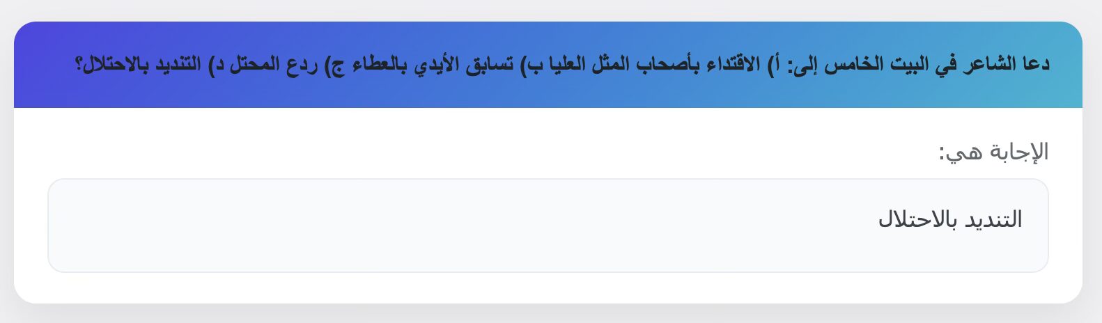 دعا الشاعر في البيت الخامس إلى: أ) الاقتداء بأصحاب المثل العليا ب) تسابق الأيدي بالعطاء ج) ردع المحتل د) التنديد بالاحتلال؟
