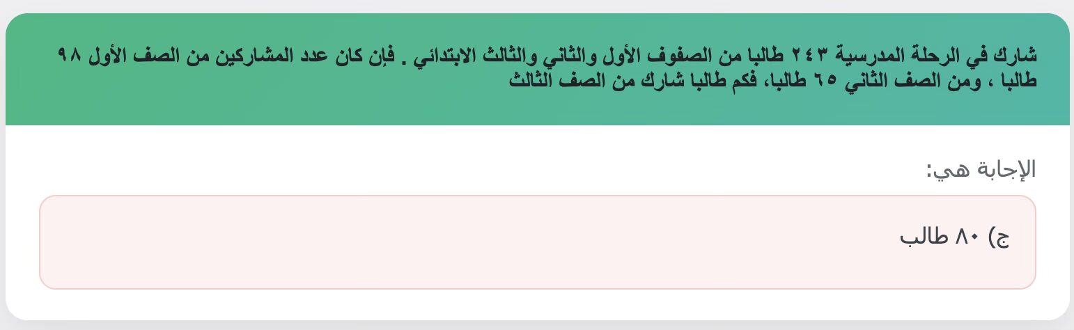 شارك في الرحلة المدرسية ٢٤٣ طالبا من الصفوف الأول والثاني والثالث الابتدائي . فإن كان عدد المشاركين من الصف الأول ٩٨ طالبا ، ومن الصف الثاني ٦٥ طالبا، فكم طالبا شارك من الصف الثالث
