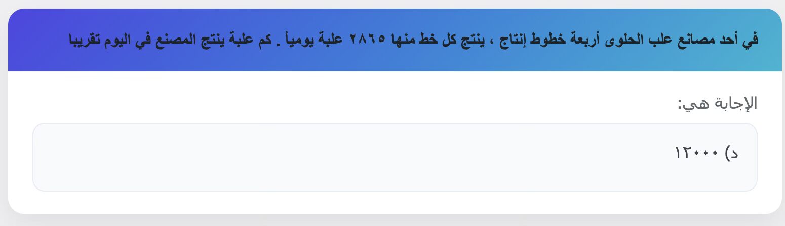 في أحد مصانع علب الحلوى أربعة خطوط إنتاج ، ينتج كل خط منها ٢٨٦٥ علبة يوميأ . كم علبة ينتج المصنع في اليوم تقريبا