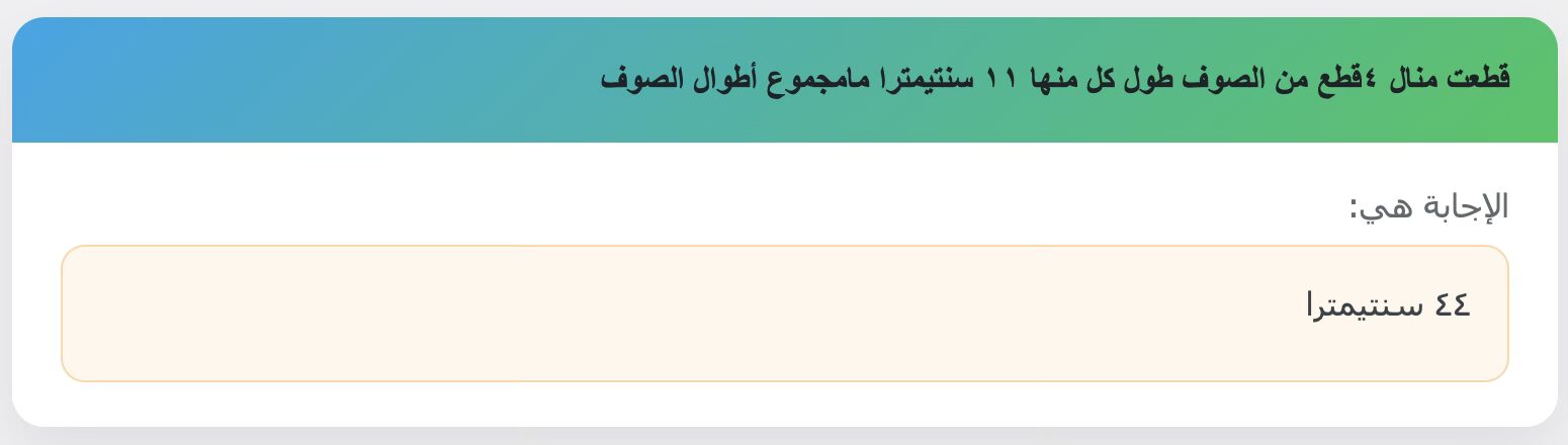 قطعت منال ٤قطع من الصوف طول كل منها ١١ سنتيمترا مامجموع أطوال الصوف