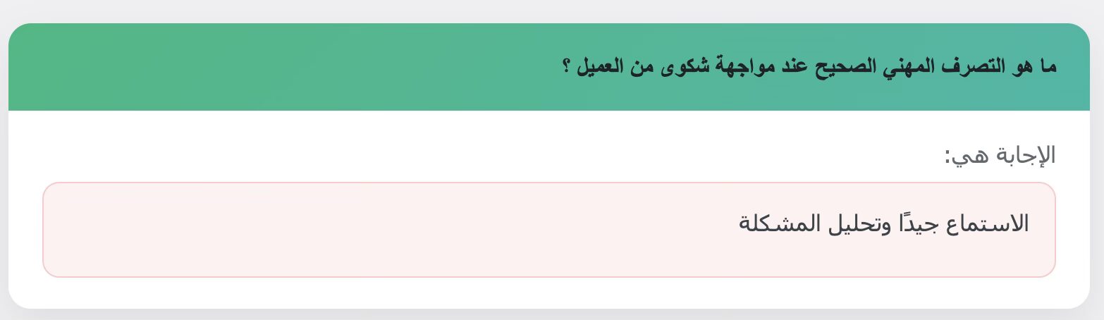ما هو التصرف المهني الصحيح عند مواجهة شكوى من العميل ؟
