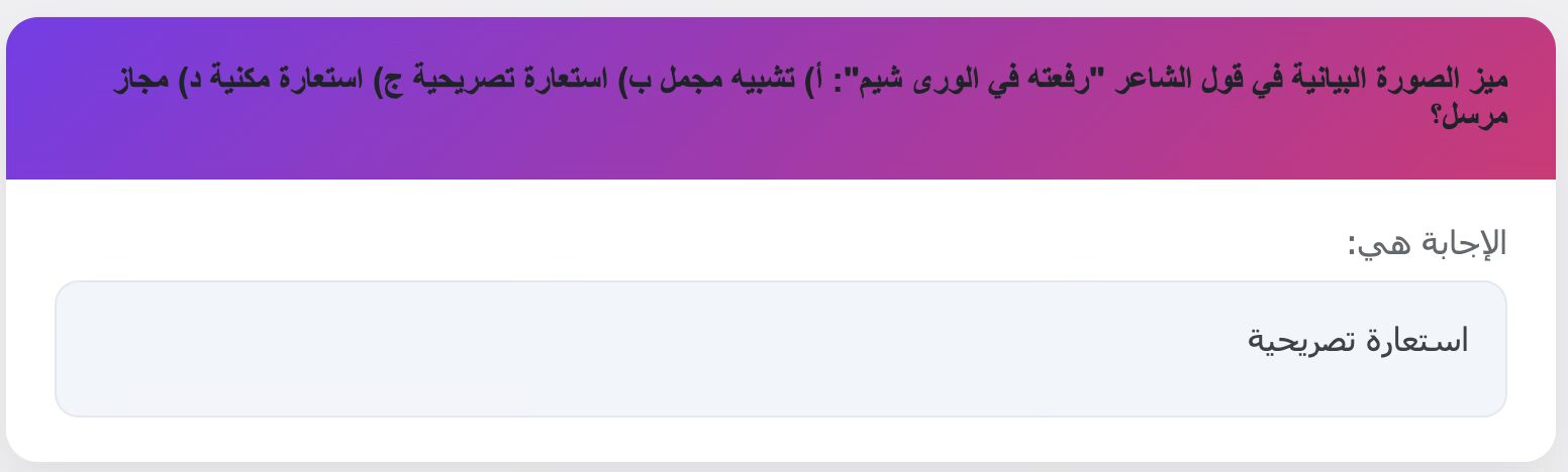 ميز الصورة البيانية في قول الشاعر "رفعته في الورى شيم": أ) تشبيه مجمل ب) استعارة تصريحية ج) استعارة مكنية د) مجاز مرسل؟