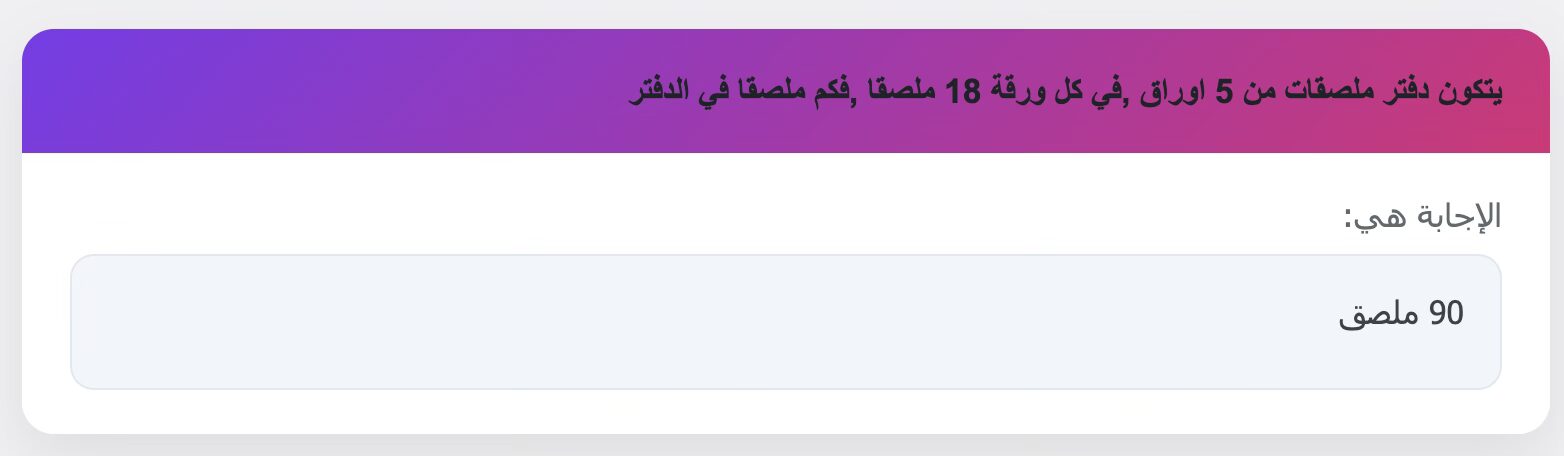 يتكون دفتر ملصقات من 5 اوراق ,في كل ورقة 18 ملصقا ,فكم ملصقا في الدفتر