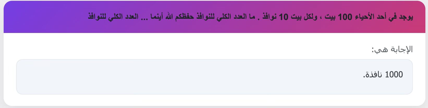 يوجد في أحد الأحياء 100 بيت ، ولكل بيت 10 نوافذ . ما العدد الكلي للنوافذ؟
