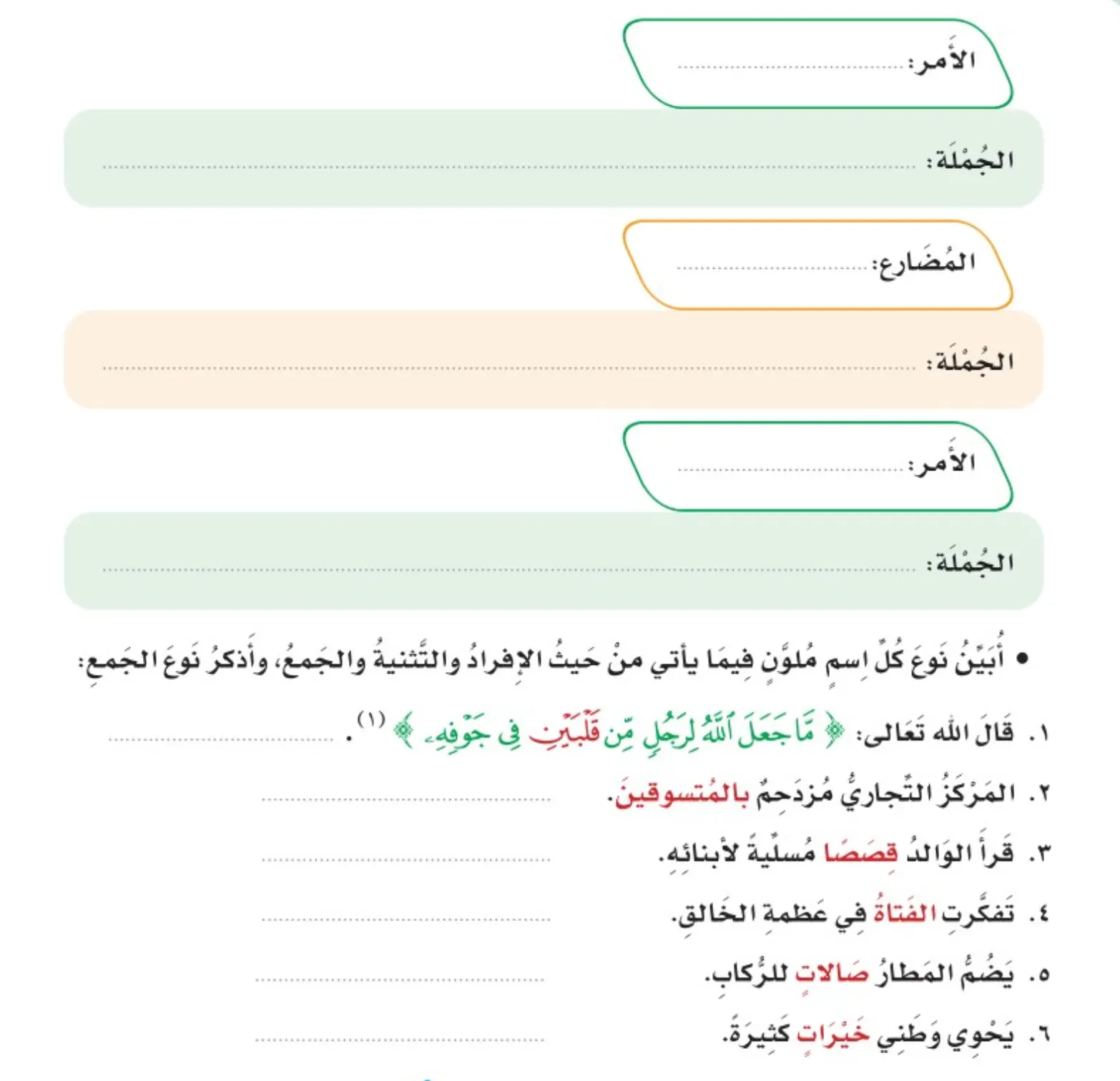 أبين نوع كل اسم ملون فيما يأتي من حيث الإفراد والتثنية والجمع، وأذكر نوع الجمع: