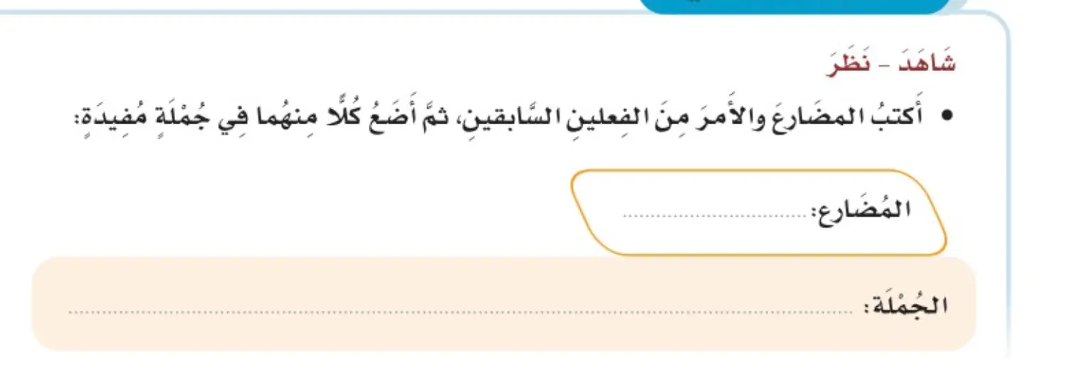 أكتب المضارع والأمر من الفعلين السابقين، ثم أضع كلاً منهما في جملة مفيدة: