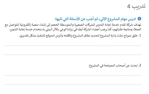 ادرس مهام المشروع الآتي، ثم أجب عن الأسئلة التي تليها: