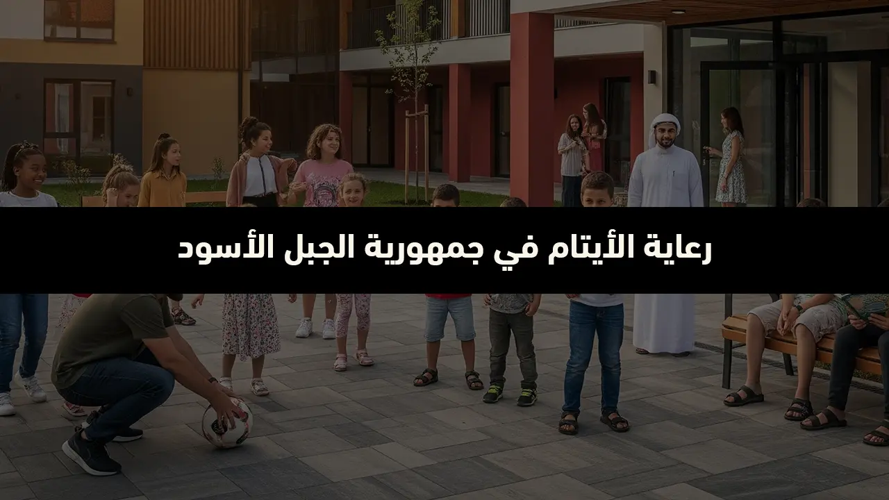 رعاية الأيتام في جمهورية الجبل الأسود
