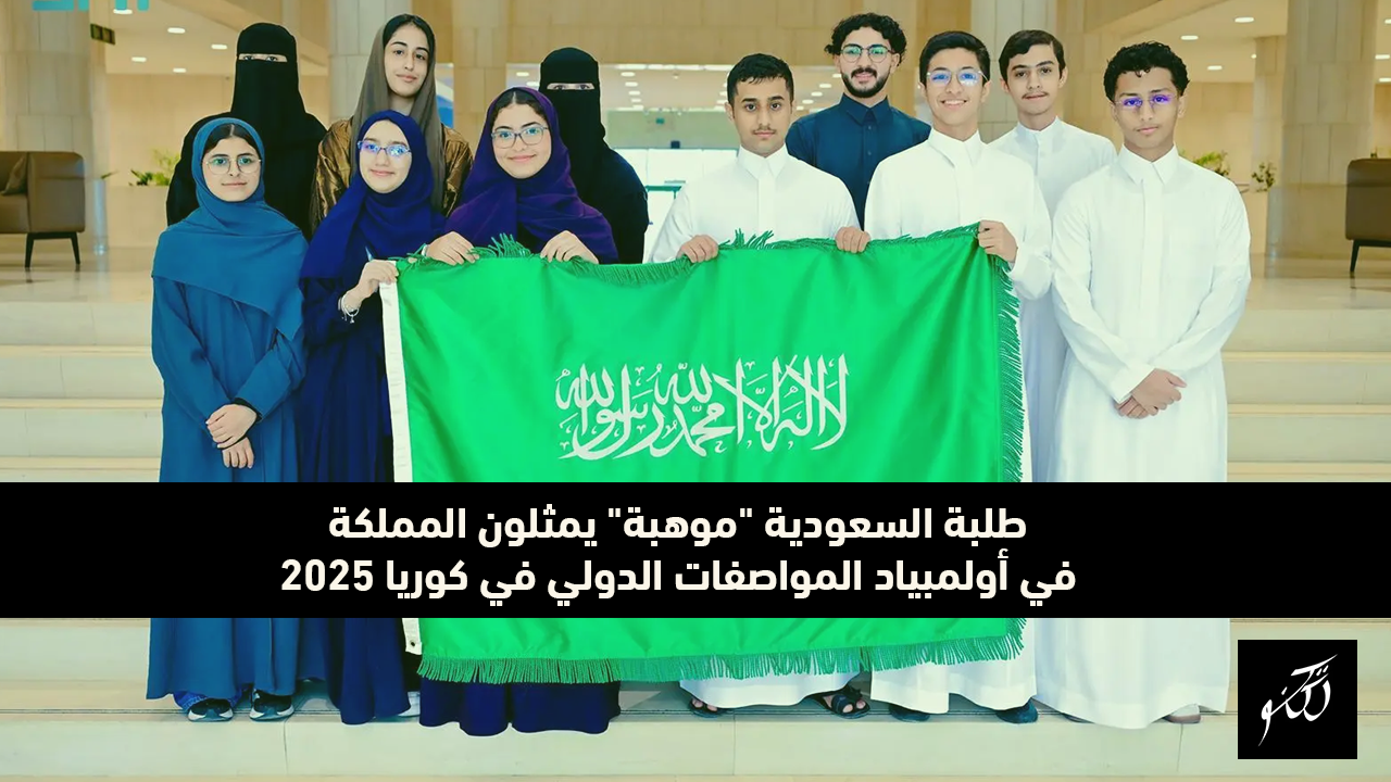 طلبة السعودية “موهبة” يمثلون المملكة في أولمبياد المواصفات الدولي في كوريا 2025
