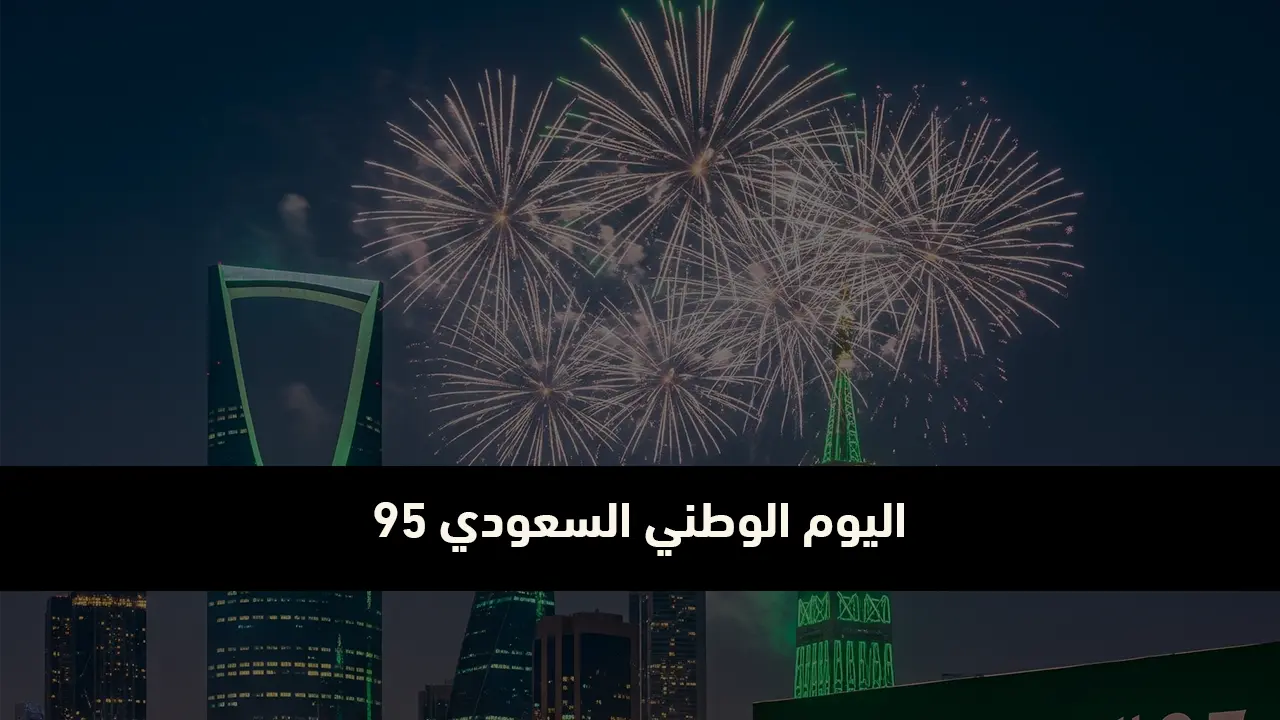 متى اليوم الوطني السعودي 95