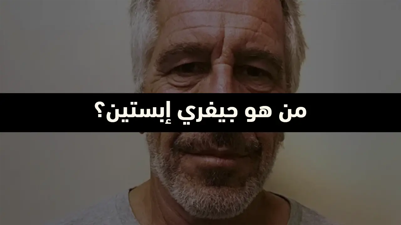 جيفري إبستين