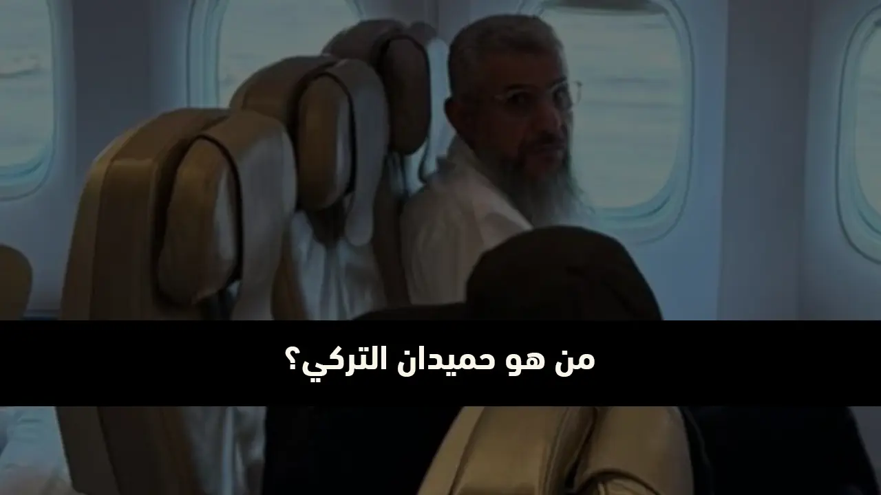 من هو حميدان التركي